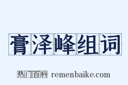 膏泽峰组词是什么意思的图片